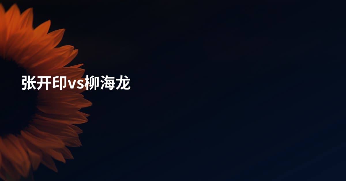 张开印vs柳海龙