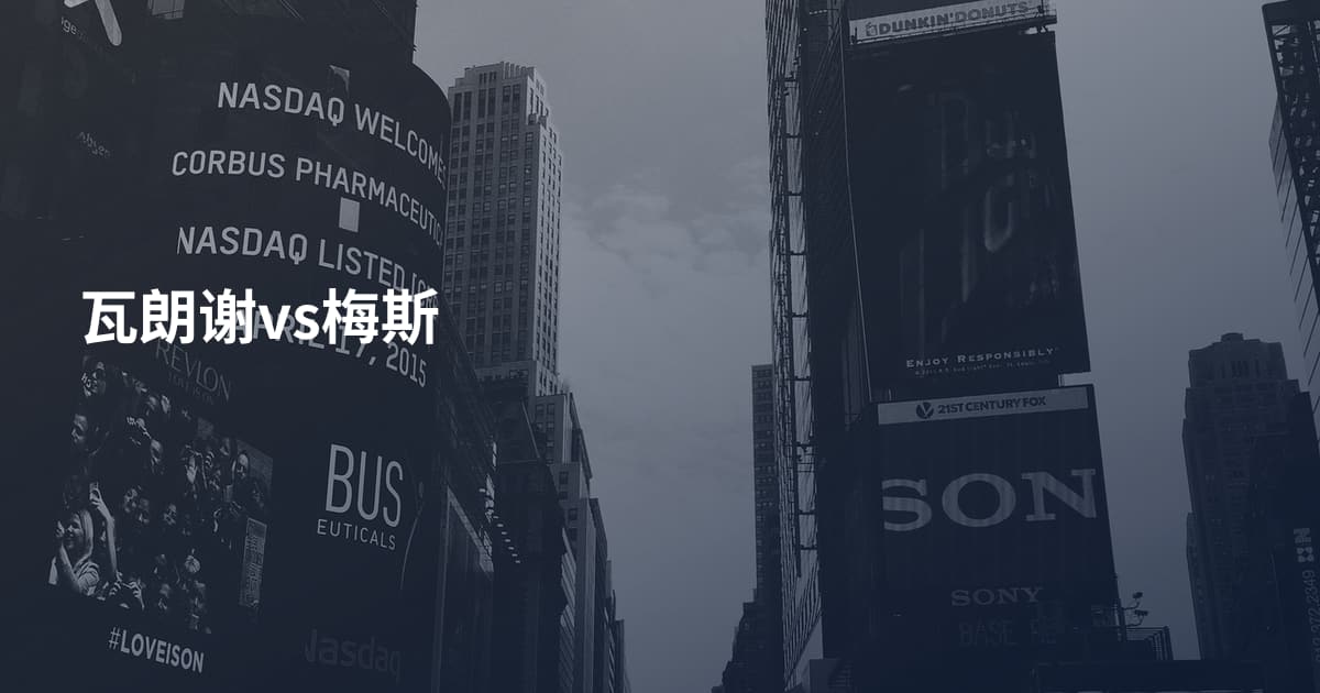瓦朗谢vs梅斯