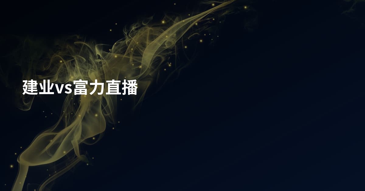 建业vs富力直播