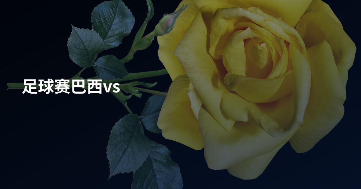 足球赛巴西vs