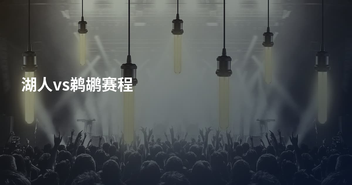 湖人vs鹈鹕赛程