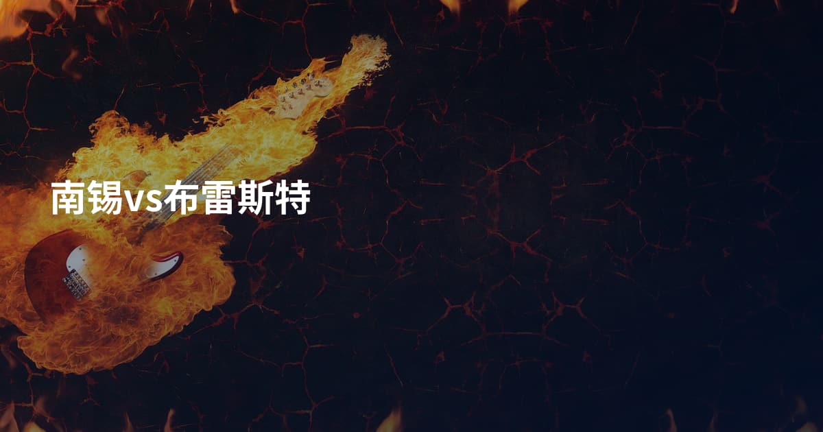 南锡vs布雷斯特