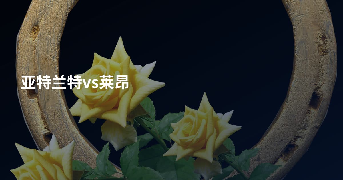 亚特兰特vs莱昂