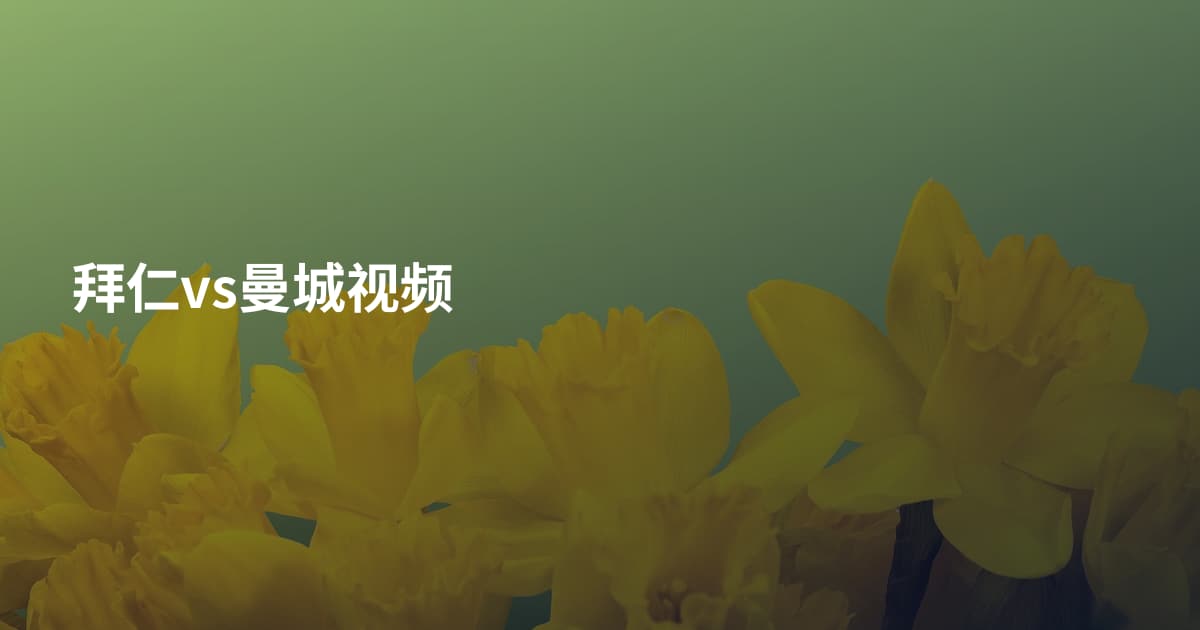 拜仁vs曼城视频