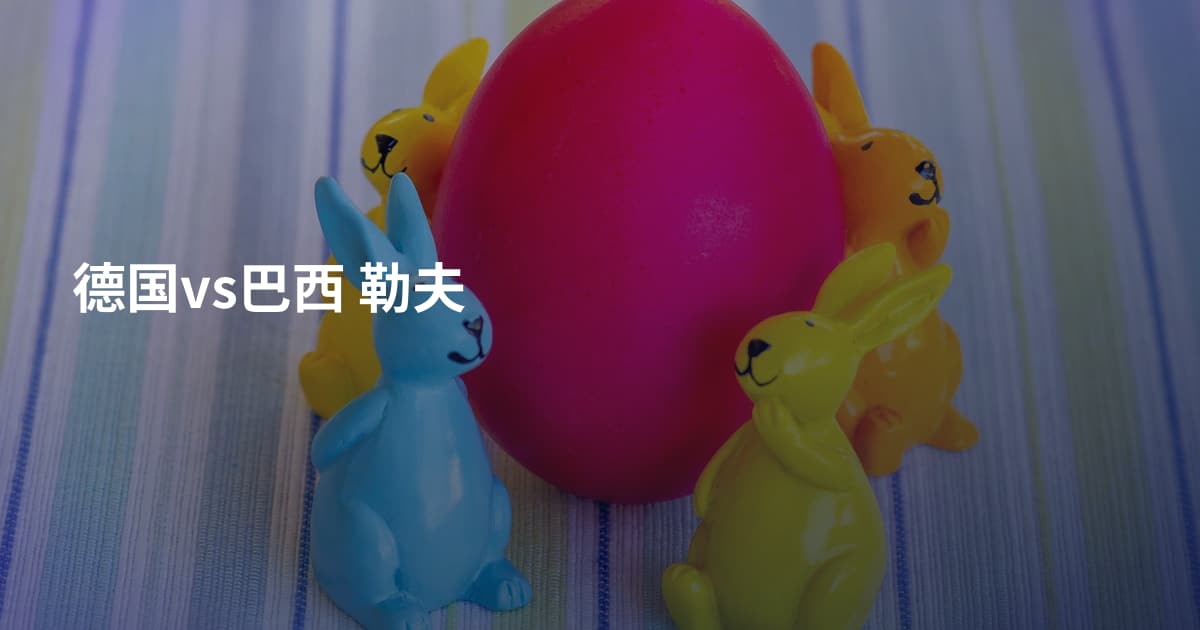 德国vs巴西 勒夫