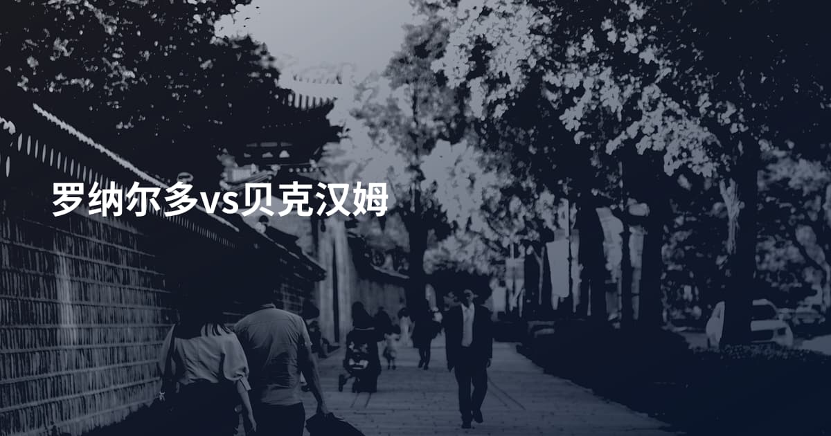罗纳尔多vs贝克汉姆