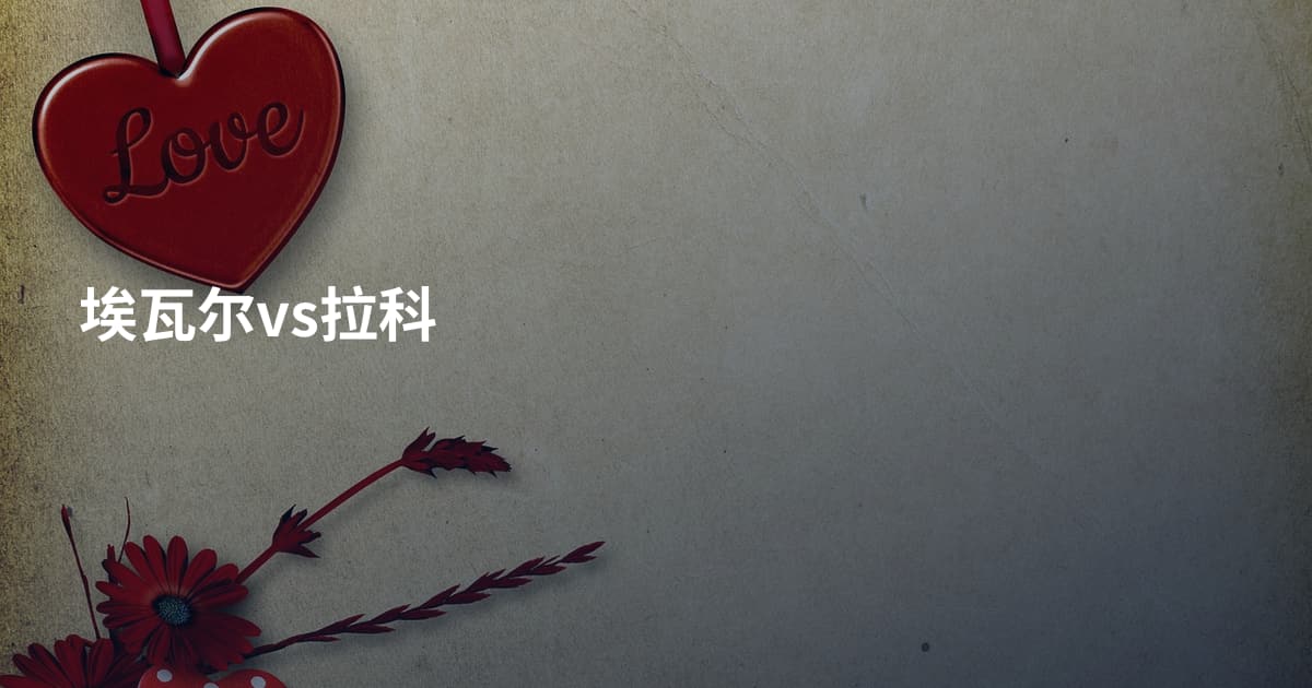 埃瓦尔vs拉科