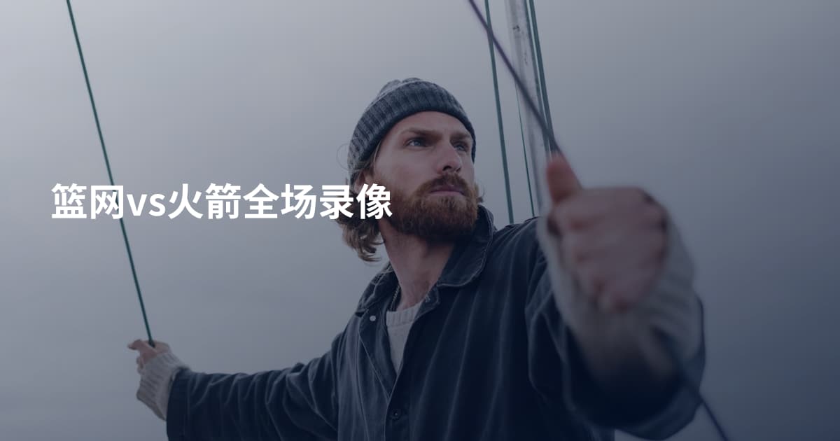 篮网vs火箭全场录像