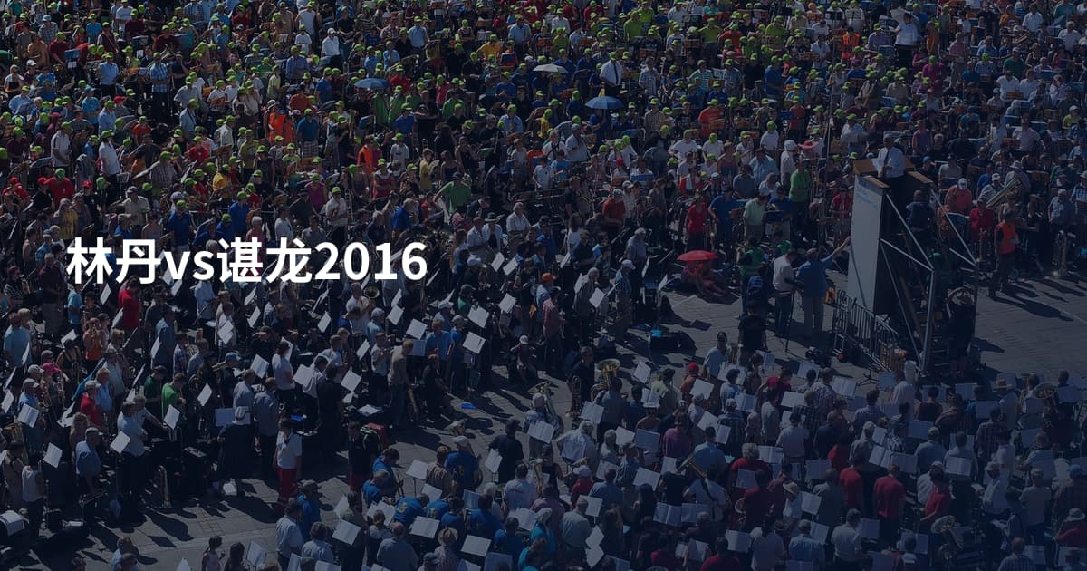 林丹vs谌龙2016