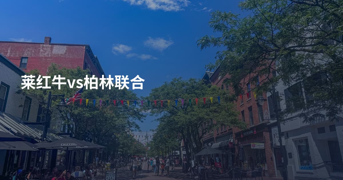 莱红牛vs柏林联合
