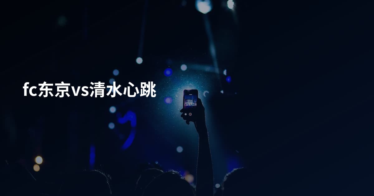 fc东京vs清水心跳