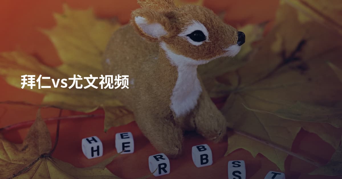 拜仁vs尤文视频