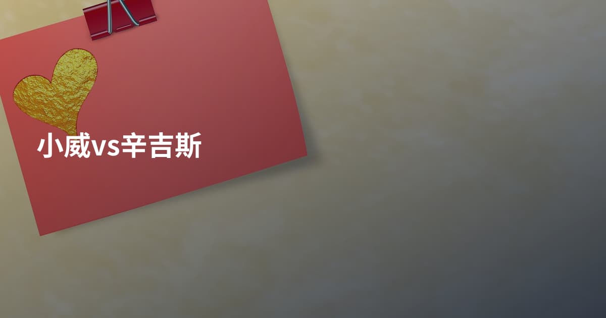 小威vs辛吉斯