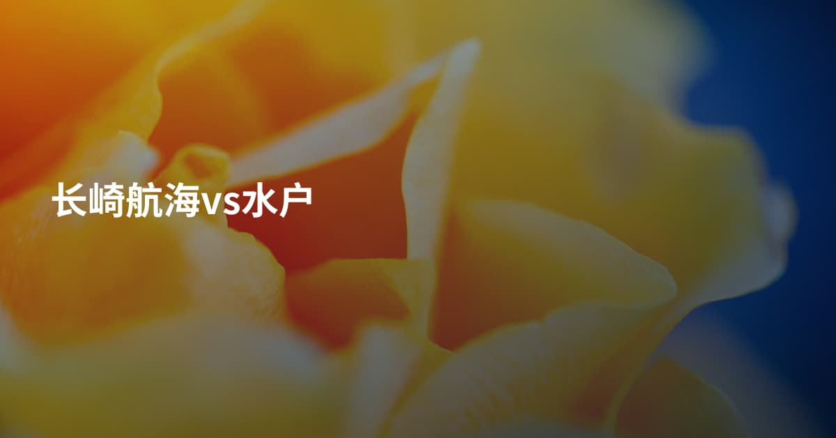 长崎航海vs水户