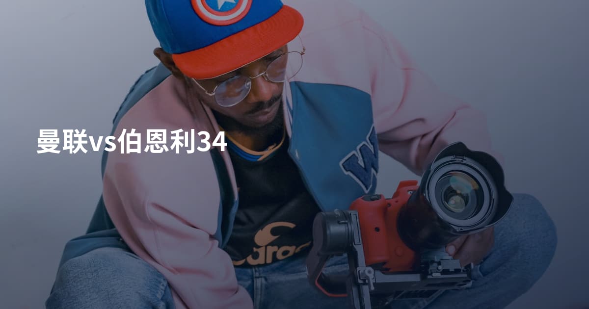 曼联vs伯恩利34