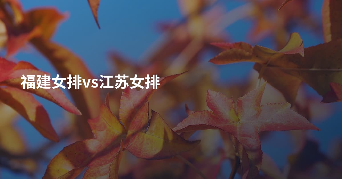 福建女排vs江苏女排