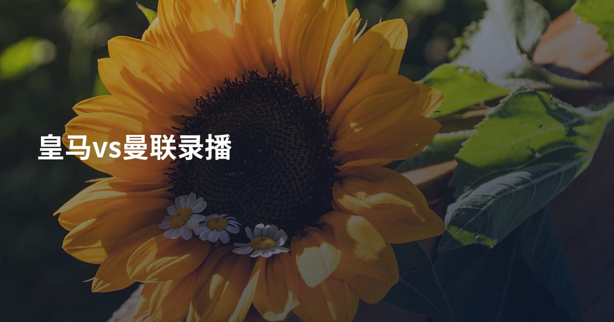 皇马vs曼联录播