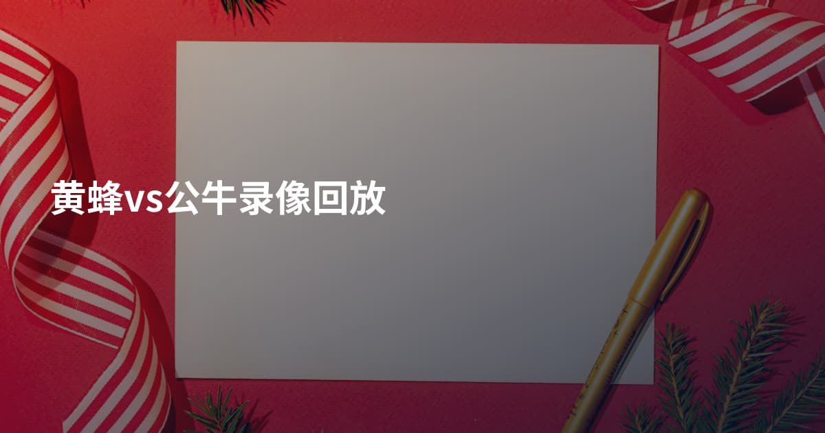 黄蜂vs公牛录像回放