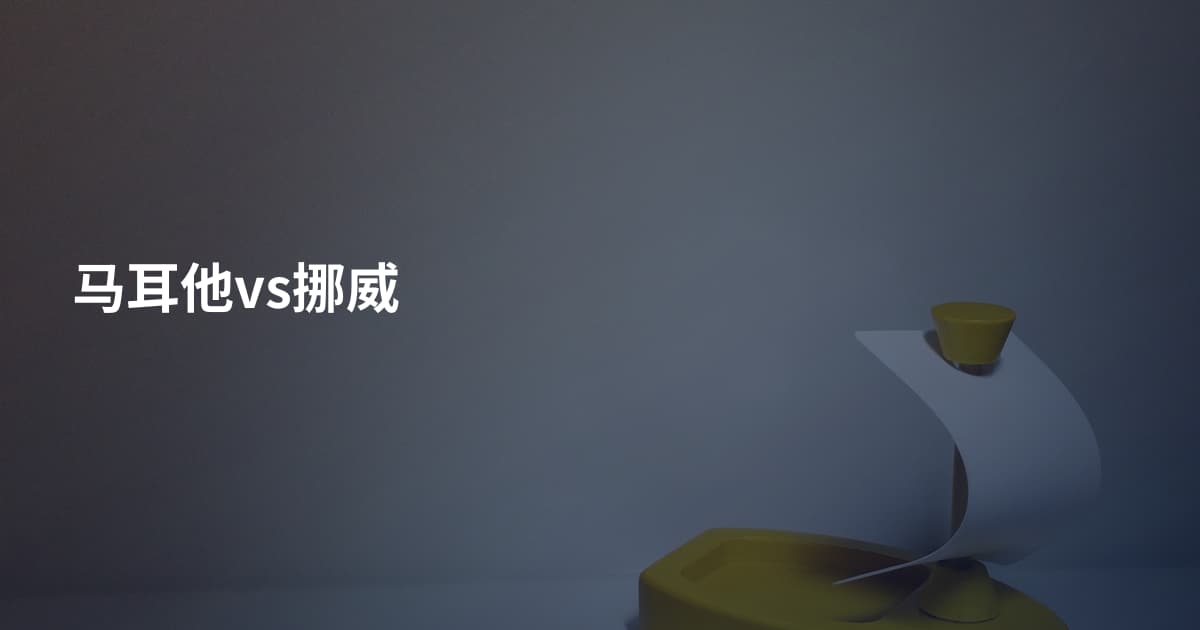 马耳他vs挪威