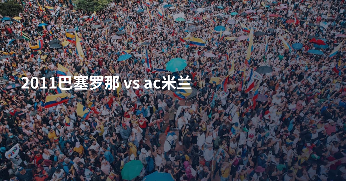 2011巴塞罗那 vs ac米兰