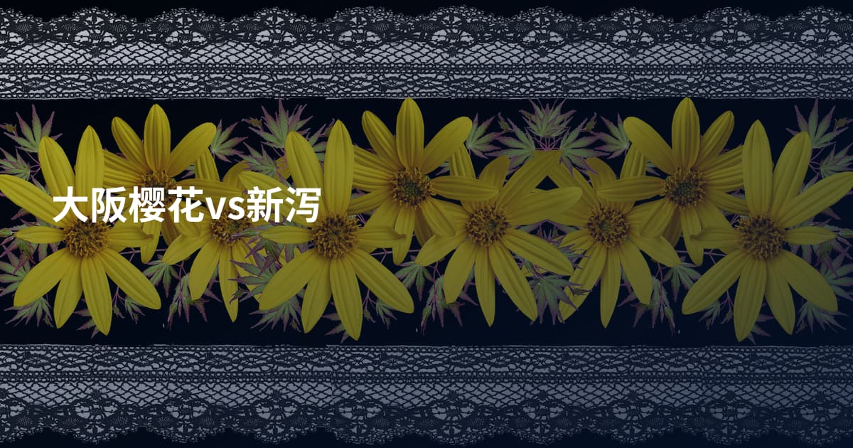 大阪樱花vs新泻