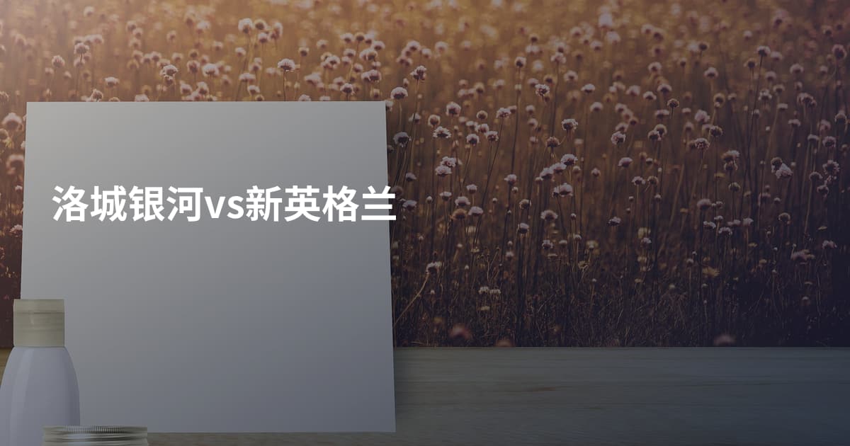 洛城银河vs新英格兰