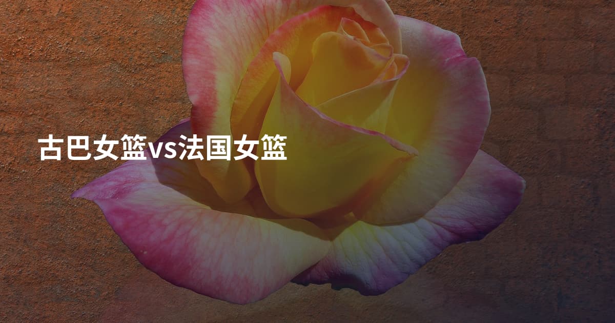 古巴女篮vs法国女篮
