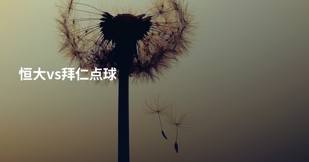恒大vs拜仁点球