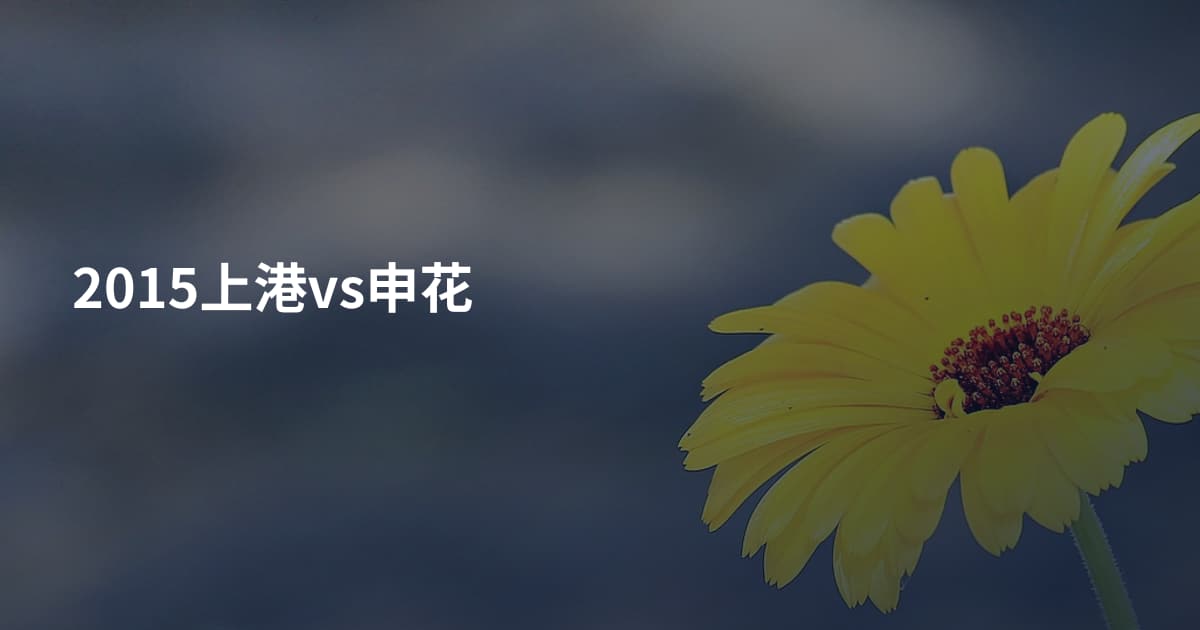 2015上港vs申花