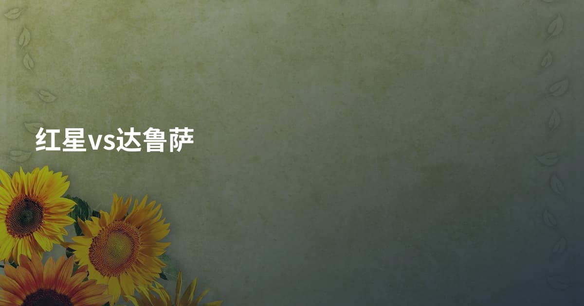 红星vs达鲁萨