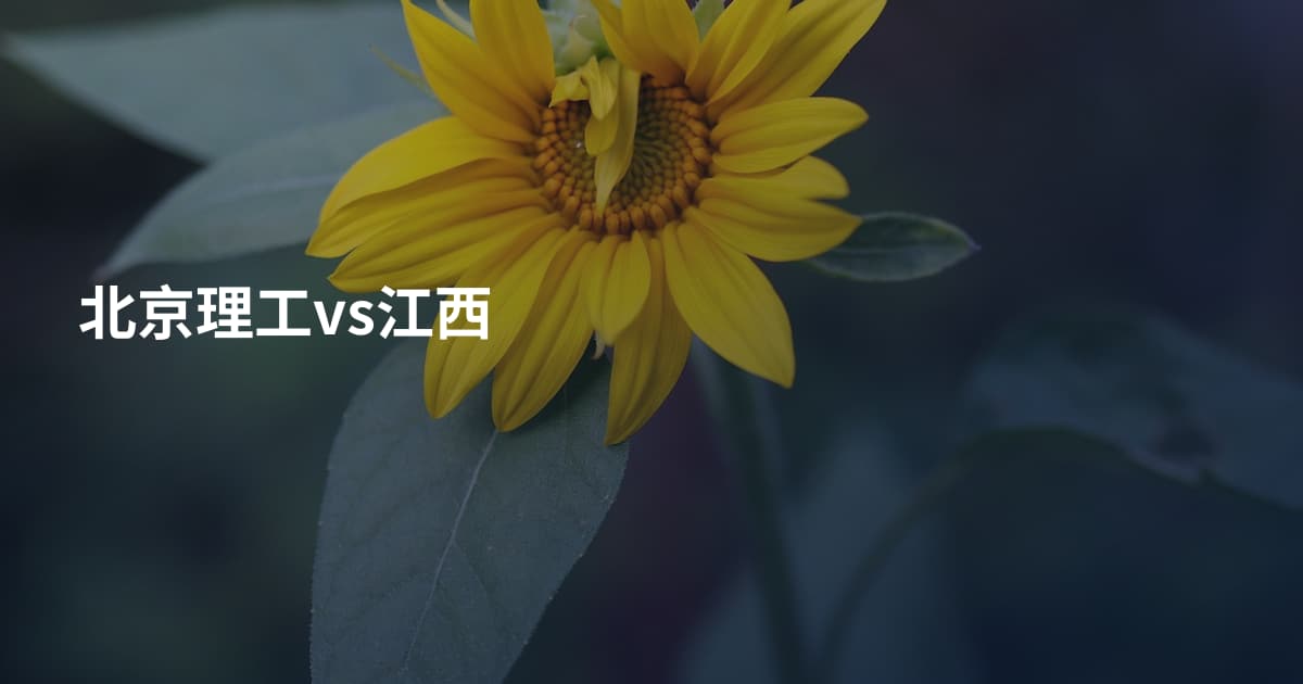 北京理工vs江西