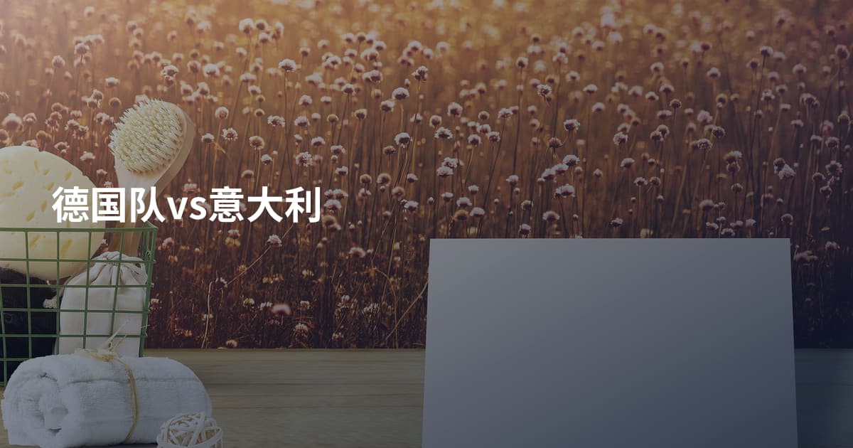 德国队vs意大利