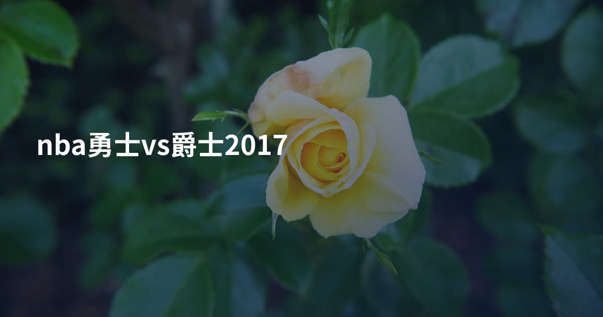nba勇士vs爵士2017
