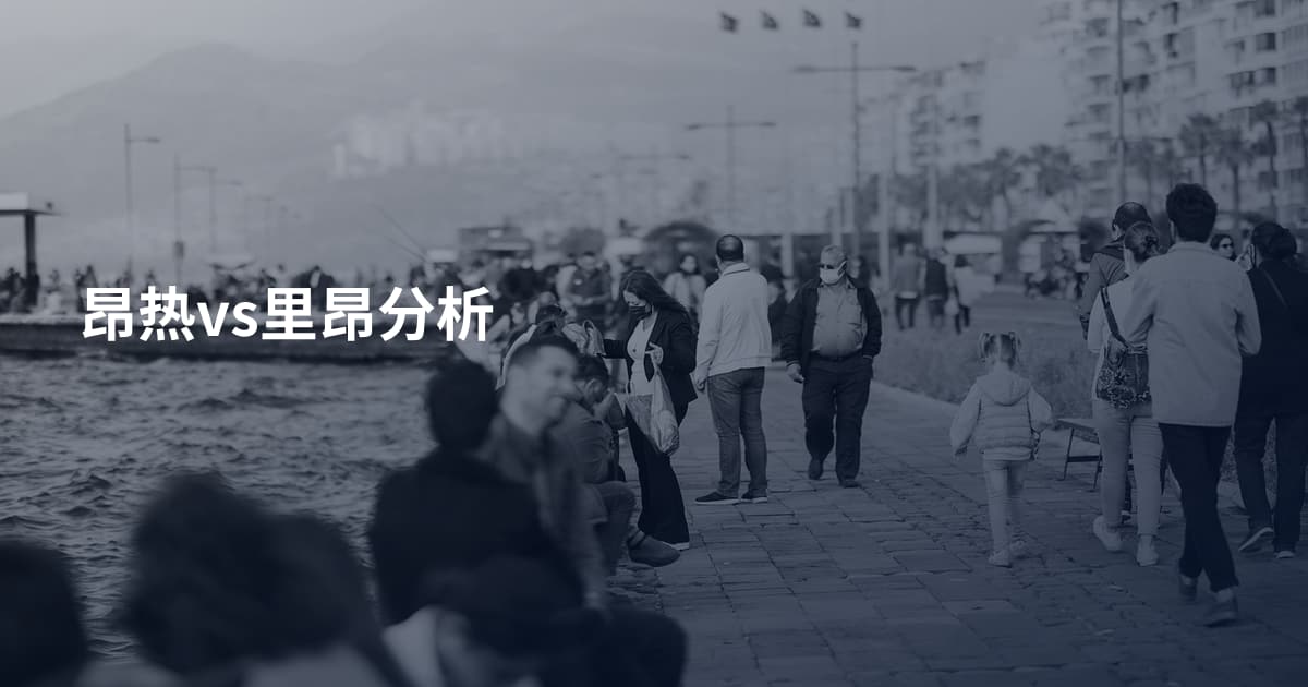 昂热vs里昂分析