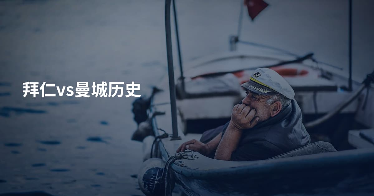 拜仁vs曼城历史