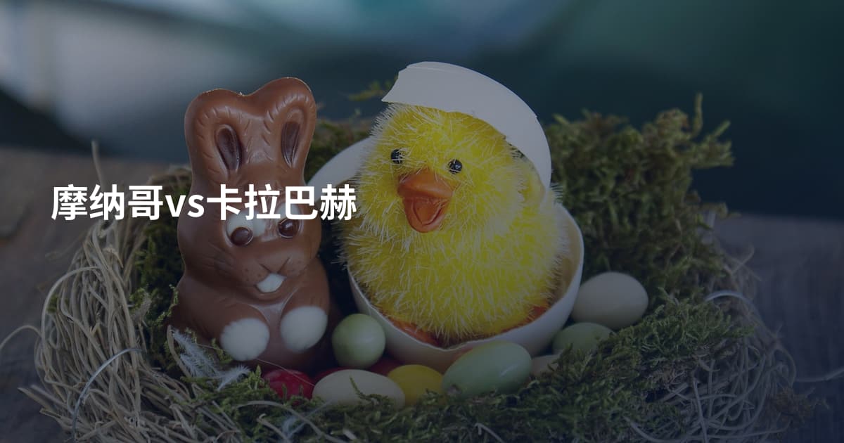 摩纳哥vs卡拉巴赫