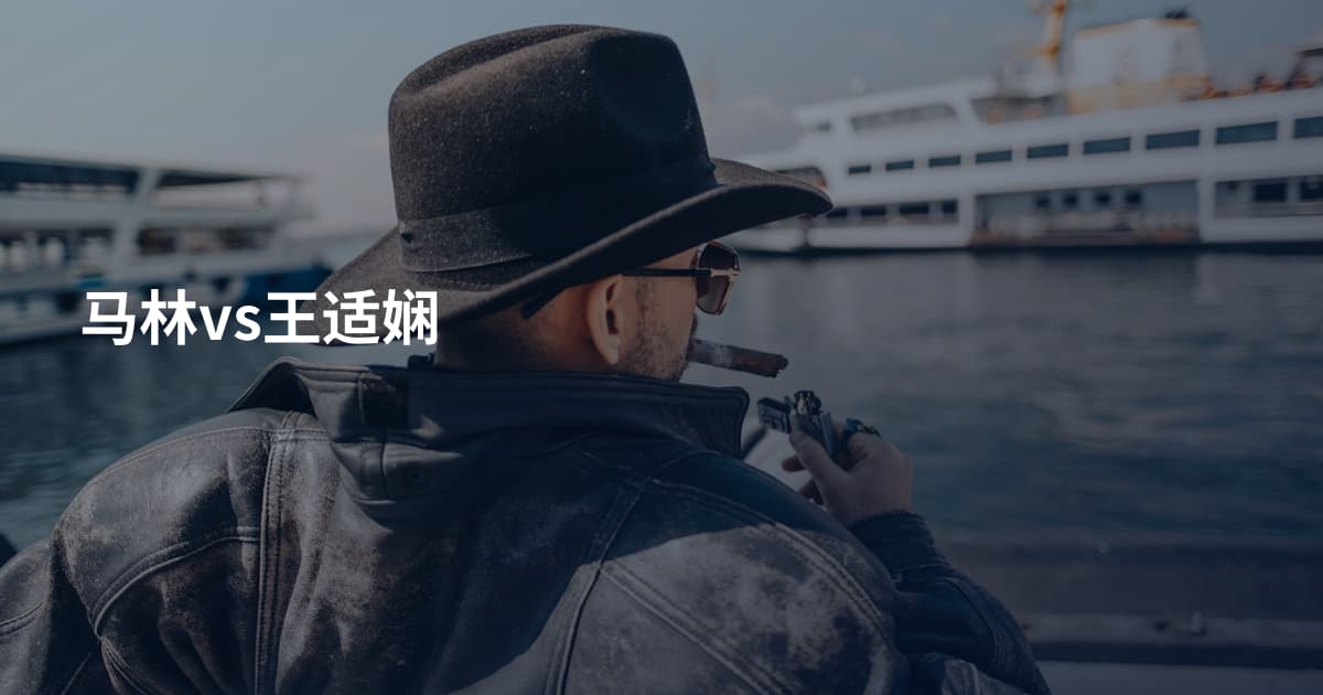 马林vs王适娴