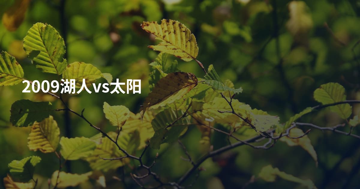2009湖人vs太阳