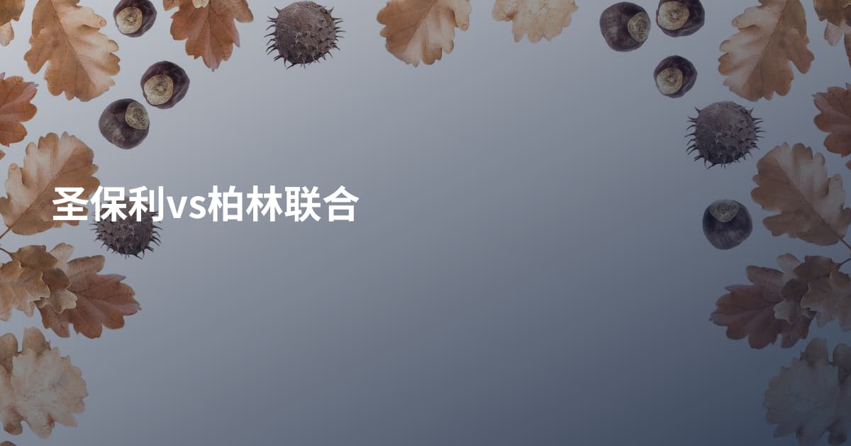 圣保利vs柏林联合