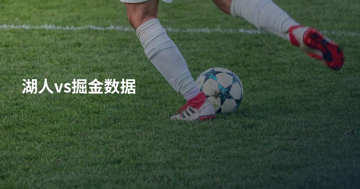 湖人vs掘金数据