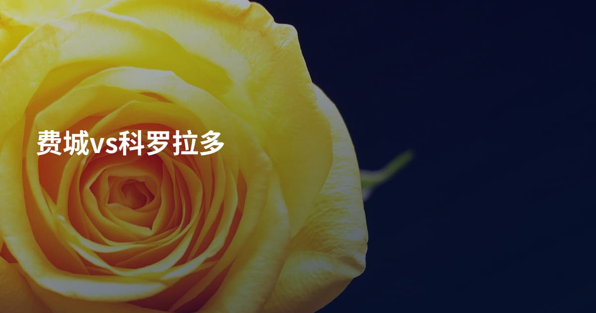 费城vs科罗拉多
