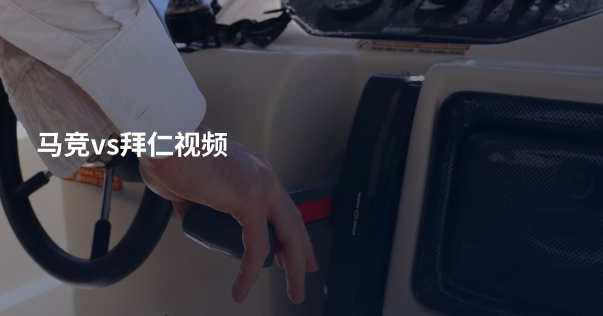 马竞vs拜仁视频