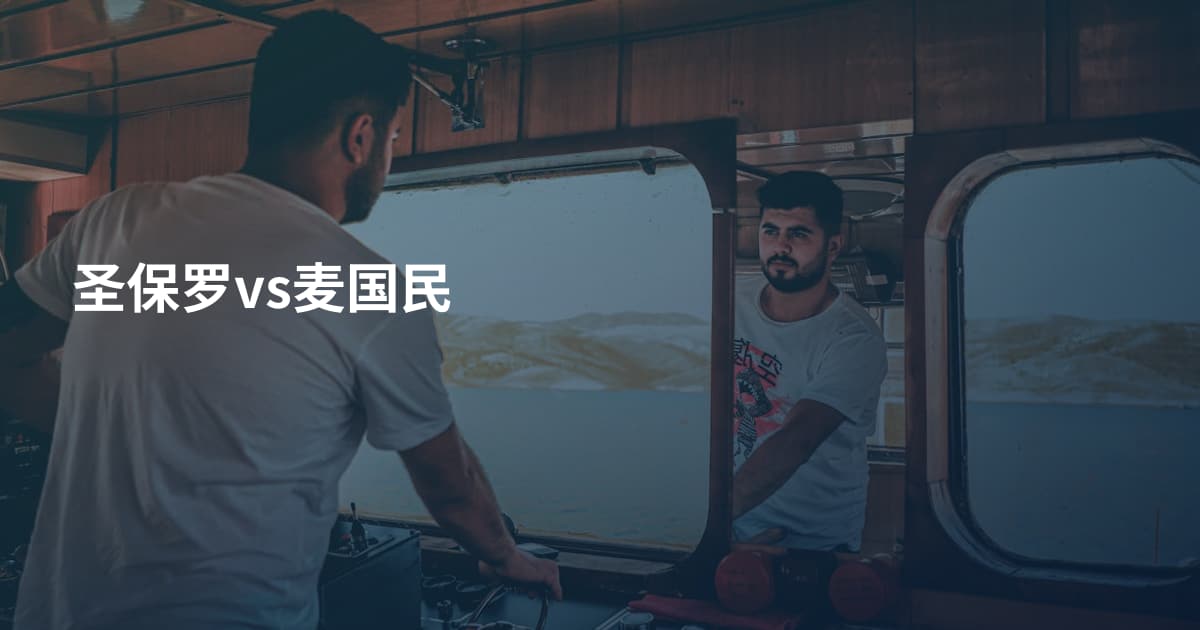 圣保罗vs麦国民