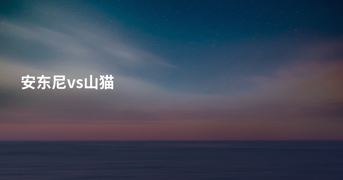 安东尼vs山猫