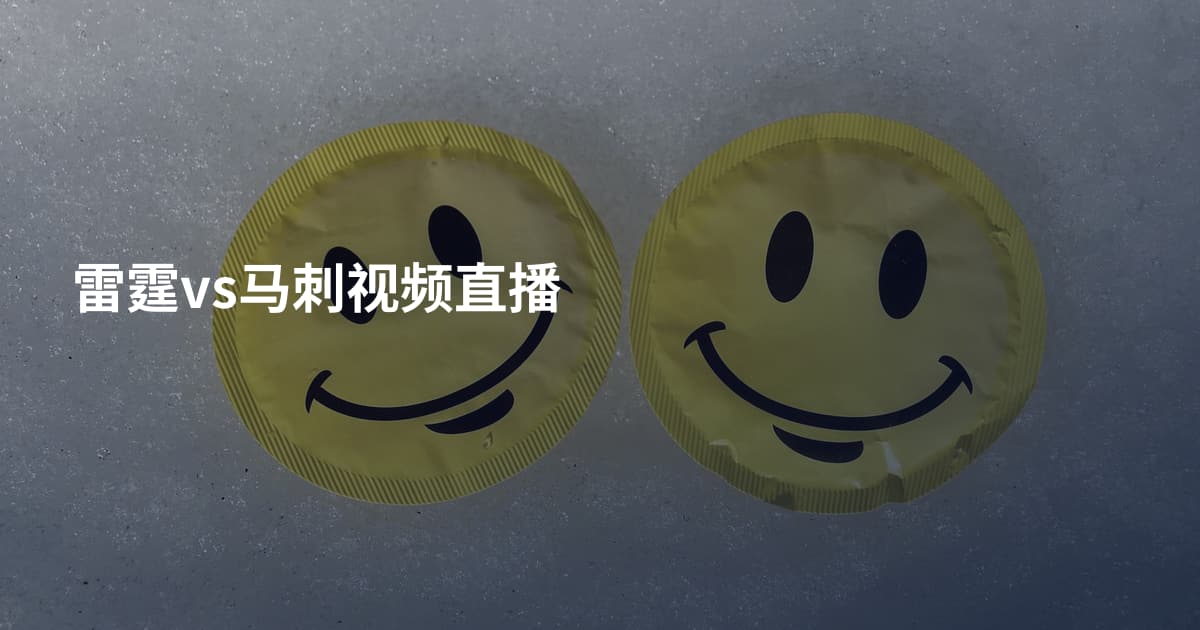 雷霆vs马刺视频直播