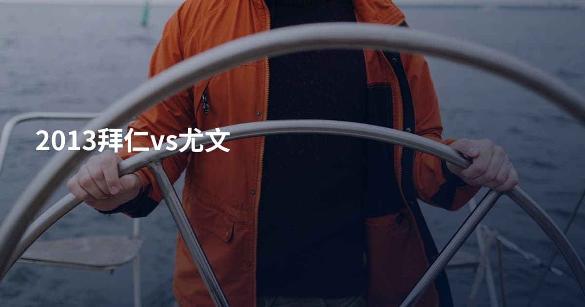 2013拜仁vs尤文