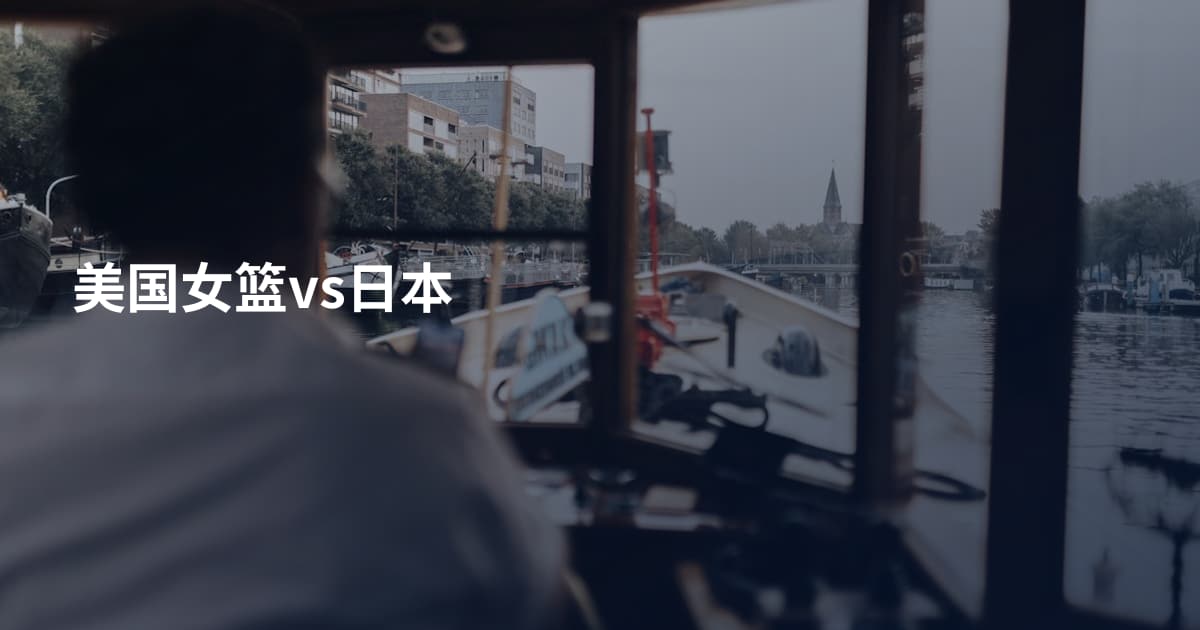 美国女篮vs日本