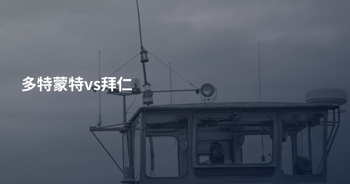 多特蒙特vs拜仁