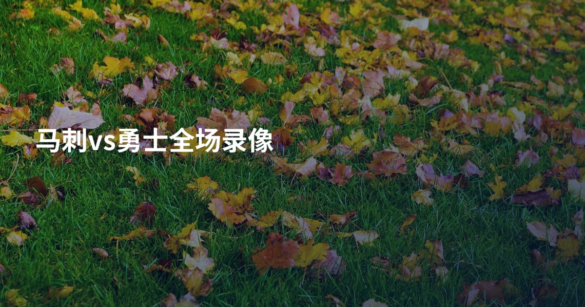 马刺vs勇士全场录像