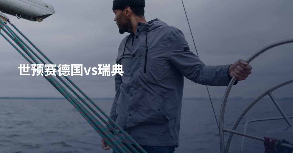 世预赛德国vs瑞典